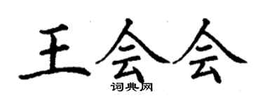 丁謙王會會楷書個性簽名怎么寫