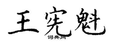 丁謙王憲魁楷書個性簽名怎么寫