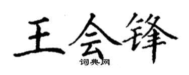 丁謙王會鋒楷書個性簽名怎么寫