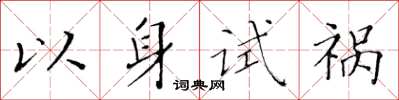 黃華生以身試禍楷書怎么寫