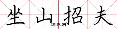 荊霄鵬坐山招夫楷書怎么寫