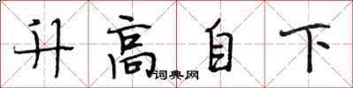 段相林升高自下行書怎么寫