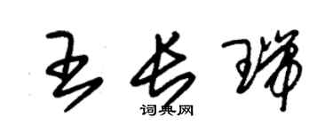 朱錫榮王長瑞草書個性簽名怎么寫