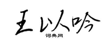 王正良王以吟行書個性簽名怎么寫