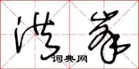 王冬齡洪峰草書怎么寫