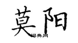 丁謙莫陽楷書個性簽名怎么寫