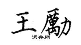 何伯昌王勵楷書個性簽名怎么寫