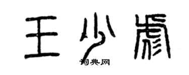 曾慶福王少彪篆書個性簽名怎么寫