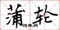 周炳元蒲輪楷書怎么寫