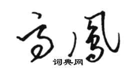 駱恆光高鳳草書個性簽名怎么寫