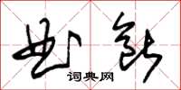 朱錫榮曲斷草書怎么寫