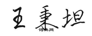 駱恆光王秉坦行書個性簽名怎么寫