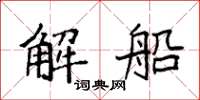 袁強解船楷書怎么寫
