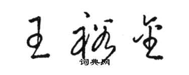 駱恆光王裕金草書個性簽名怎么寫