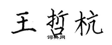 何伯昌王哲杭楷書個性簽名怎么寫