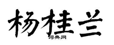 翁闓運楊桂蘭楷書個性簽名怎么寫