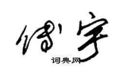 朱錫榮傅宇草書個性簽名怎么寫