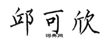 何伯昌邱可欣楷書個性簽名怎么寫