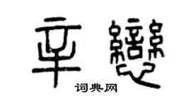 曾慶福辛戀篆書個性簽名怎么寫