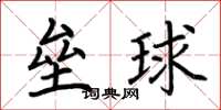 荊霄鵬壘球楷書怎么寫