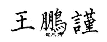 何伯昌王鵬謹楷書個性簽名怎么寫