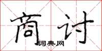 侯登峰商討楷書怎么寫