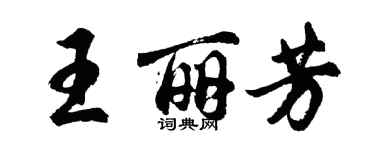 胡問遂王麗芳行書個性簽名怎么寫