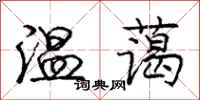 龐中華溫藹行書怎么寫