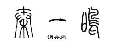 陳墨秦一鳴篆書個性簽名怎么寫