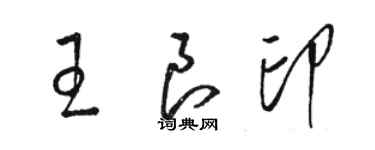 駱恆光王良印草書個性簽名怎么寫