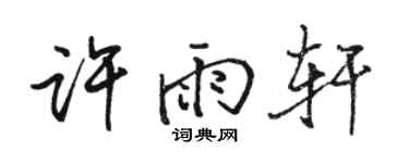 駱恆光許雨軒行書個性簽名怎么寫