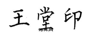 何伯昌王堂印楷書個性簽名怎么寫