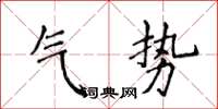 侯登峰氣勢楷書怎么寫