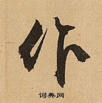 文徵明李令君登君山二首中作的寫法