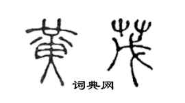 陳聲遠黃茂篆書個性簽名怎么寫