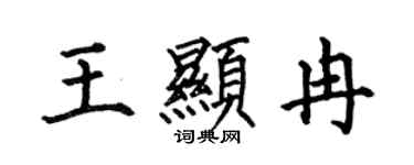 何伯昌王顯冉楷書個性簽名怎么寫