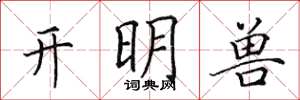 田英章開明獸楷書怎么寫