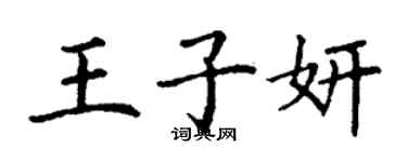 丁謙王子妍楷書個性簽名怎么寫