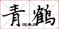 周炳元青鶴楷書怎么寫