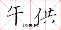 黃華生午供楷書怎么寫