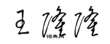 駱恆光王隆隆草書個性簽名怎么寫