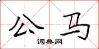 袁強公馬楷書怎么寫