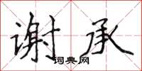 侯登峰謝承楷書怎么寫