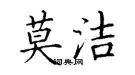 丁謙莫潔楷書個性簽名怎么寫