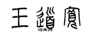 曾慶福王道寬篆書個性簽名怎么寫