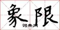 周炳元象限楷書怎么寫