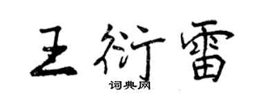 曾慶福王衍雷行書個性簽名怎么寫