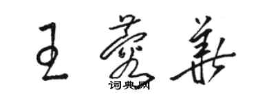 駱恆光王蓉華草書個性簽名怎么寫