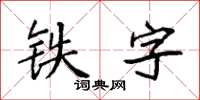 袁強鐵字楷書怎么寫