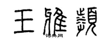 曾慶福王雅頻篆書個性簽名怎么寫